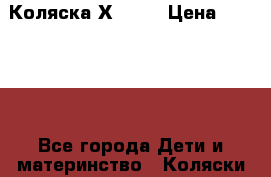 Коляска Х3 kam › Цена ­ 15 000 - Все города Дети и материнство » Коляски и переноски   . Челябинская обл.,Чебаркуль г.